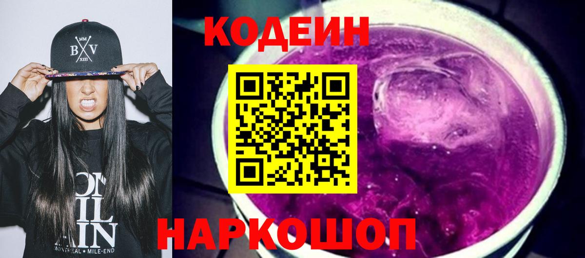 Кодеин Purple Drank  Вход с VPN  Кодеиновый сироп Lean напиток Lean (лин)  Гагарин 
